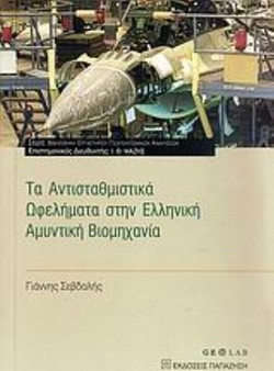 Τα αντισταθμιστικά ωφελήματα στην ελληνική αμυντική βιομηχανία