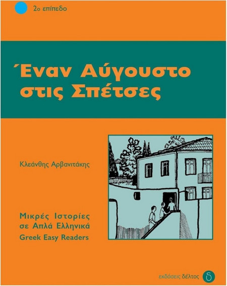 Έναν Αύγουστο στις Σπέτσες