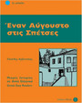 Έναν Αύγουστο στις Σπέτσες Έναν Αύγουστο στις Σπέτσες