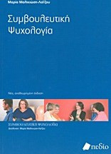 Συμβουλευτική ψυχολογία