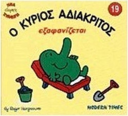 Ο κύριος Αδιάκριτος
