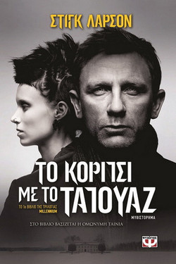 Το κορίτσι με το τατουάζ - eBook