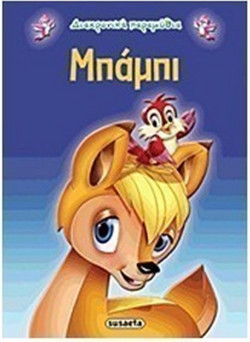 Μπάμπι