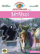 Βάτραχοι - eBook