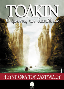 Ο άρχοντας των δαχτυλιδιών - Η συντροφιά του δαχτυλιδιού