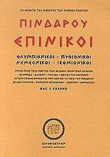 Πινδάρου Επίνικοι