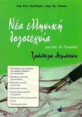 Νέα ελληνική λογοτεχνία για την Α΄ λυκείου