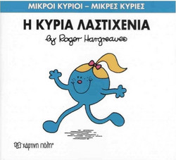 Η κυρία Λαστιχένια
