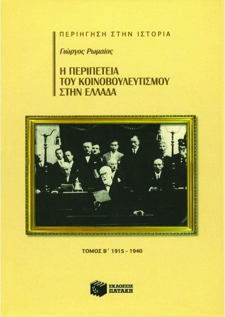 Η περιπέτεια του κοινοβουλευτισμού στην Ελλάδα - 1915-1940