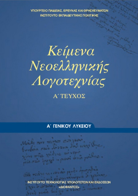 Κείμενα νεοελληνικής λογοτεχνίας Α΄ γενικού λυκείου