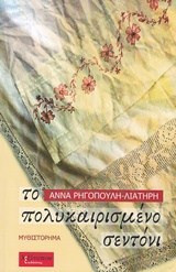 Το Πολυκαιρισμένο Σεντόνι