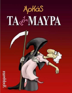 Τα ροζ μαύρα