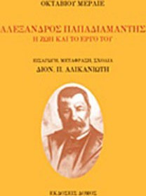 Αλέξανδρος Παπαδιαμάντης: Η ζωή και το έργο του