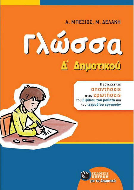 Γλώσσα Δ΄ Δημοτικού (αναμόρφωση)