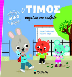 Ο Τίμος πηγαίνει στο σχολείο