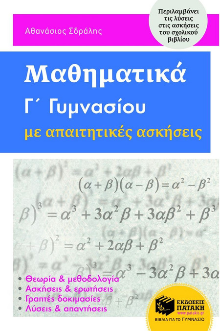 Μαθηματικά Γ΄ Γυμνασίου με απαιτητικές ασκήσεις