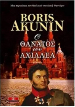 Ο θάνατος του Αχιλλέα
