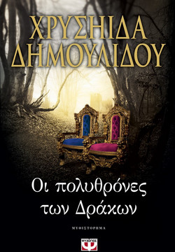Οι πολυθρόνες των δράκων