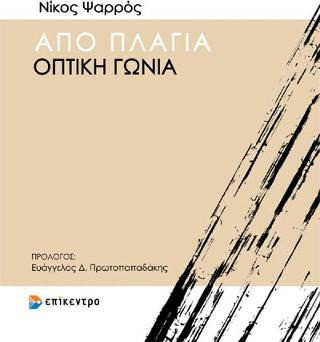 Από πλάγια οπτική γωνία
