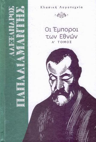 Οι έμποροι των εθνών