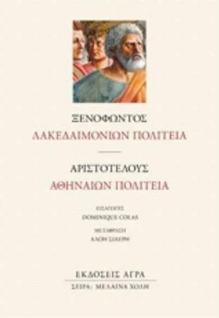 Ξενοφώντος Λακεδαιμονίων Πολιτεία - Αριστοτέλους Αθηναίων Πολιτεία