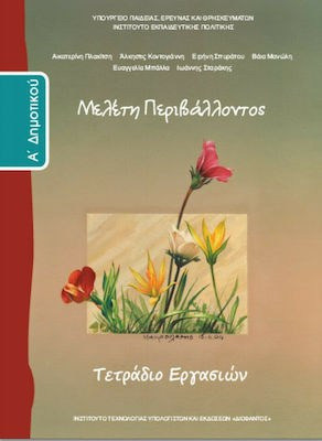 Μελέτη περιβάλλοντος Α΄δημοτικού: Τετράδιο εργασιών