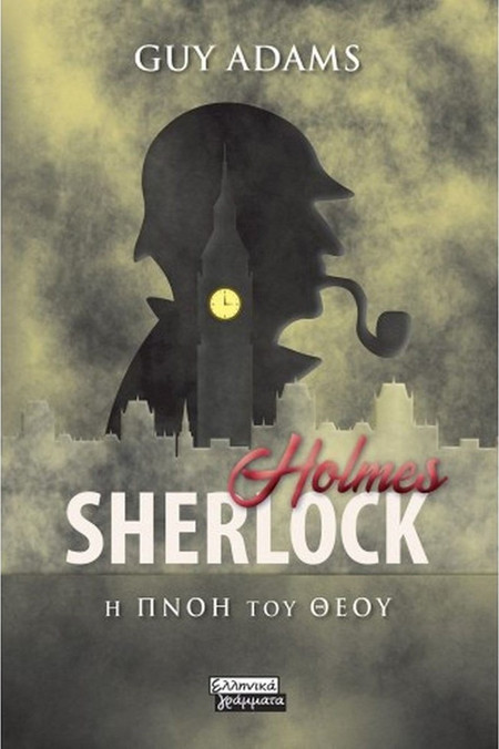 Sherlock Holmes - Η Πνοή του Θεού