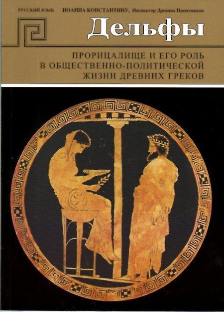 Δελφοί - Το μαντείο και ο ρόλος του στην πολιτικοκοινωνική ζωή του αρχαίου πολιτισμού