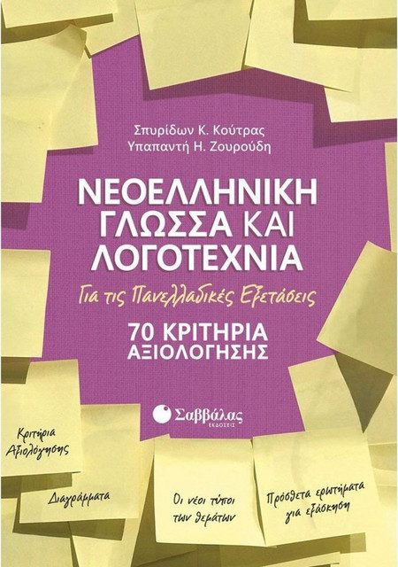 Νεοελληνική Γλώσσα και Λογοτεχνία: 70 κριτήρια αξιολόγησης