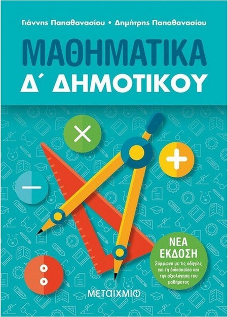 Μαθηματικά Δ΄ Δημοτικού