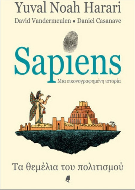 SAPIENS, μια εικονογραφημένη ιστορία - Τα θεμέλια του πολιτισμού