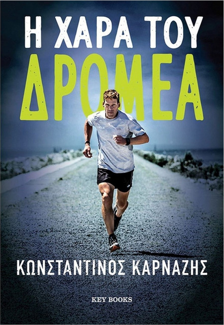 Η χαρά του δρομέα