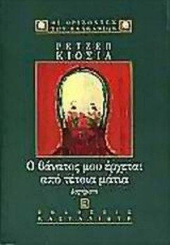 Ο θάνατος μου έρχεται από τέτοια μάτια