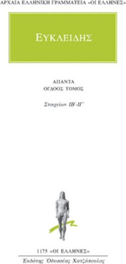 Άπαντα 8 - Στοιχείων ΙΒ΄-ΙΓ΄