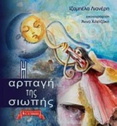Η αρπαγή της σιωπής