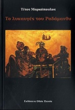 Το λυκαυγές του Ραδάμανθυ