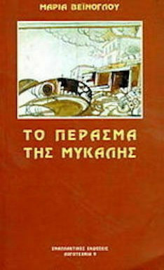 Το πέρασμα της Μυκάλης