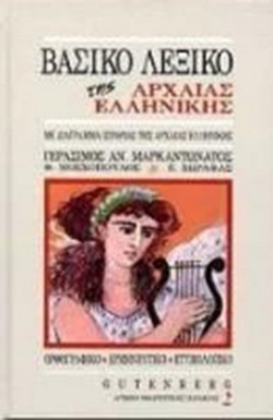 Βασικό λεξικό της αρχαίας ελληνικής - Με διάγραμμα ιστορίας της αρχαίας ελληνικής και χρήσιμους πίνακες: Ορθογραφικό, ερμηνευτικό, ετυμολογικό