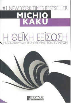 Η Θεϊκή εξίσωση