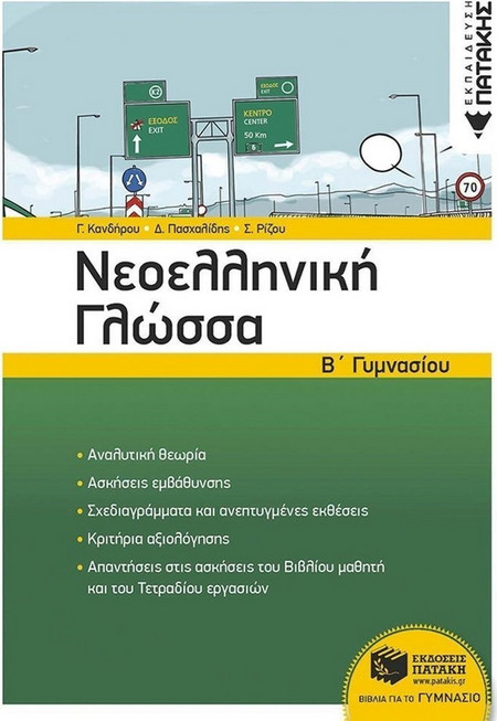 Νεοελληνική Γλώσσα Β΄ Γυμνασίου (αναμόρφωση)