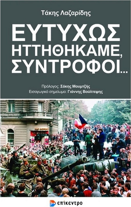 Ευτυχώς Ηττηθήκαμε, Σύντροφοι...