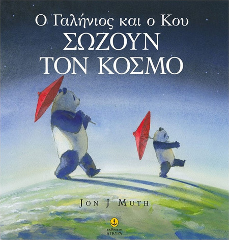 O Γαλήνιος και ο Κου σώζουν τον κόσμο
