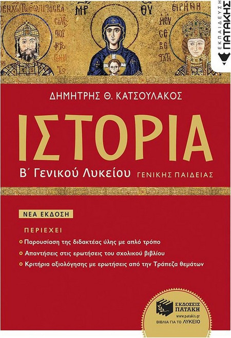 Ιστορία Β΄ Γενικού Λυκείου