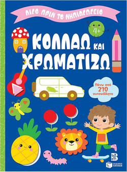 Κολλάω και χρωματίζω 4