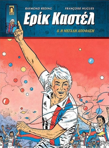 Ερίκ Καστέλ #8