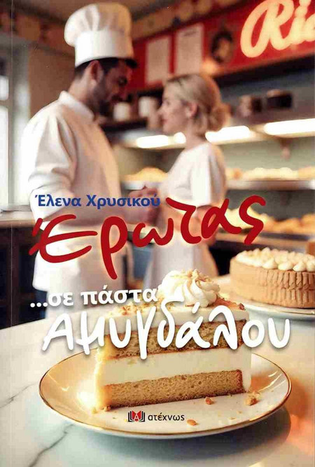 Έρωτας ...σε πάστα αμυγδάλου
