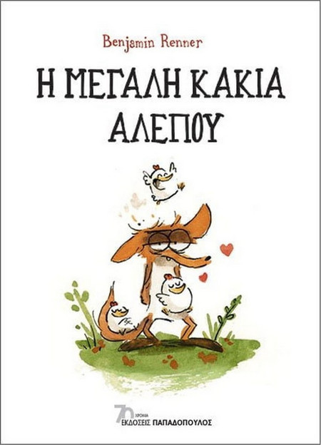 Η μεγάλη κακιά αλεπού