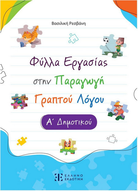 Φύλλα Εργασίας στην Παραγωγή Γραπτού Λόγου