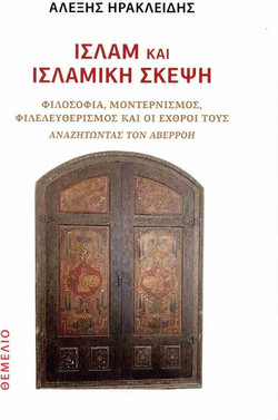Ισλάμ και ισλαμική σκέψη