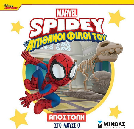 Σπάιντι, Αποστολή στο μουσείο